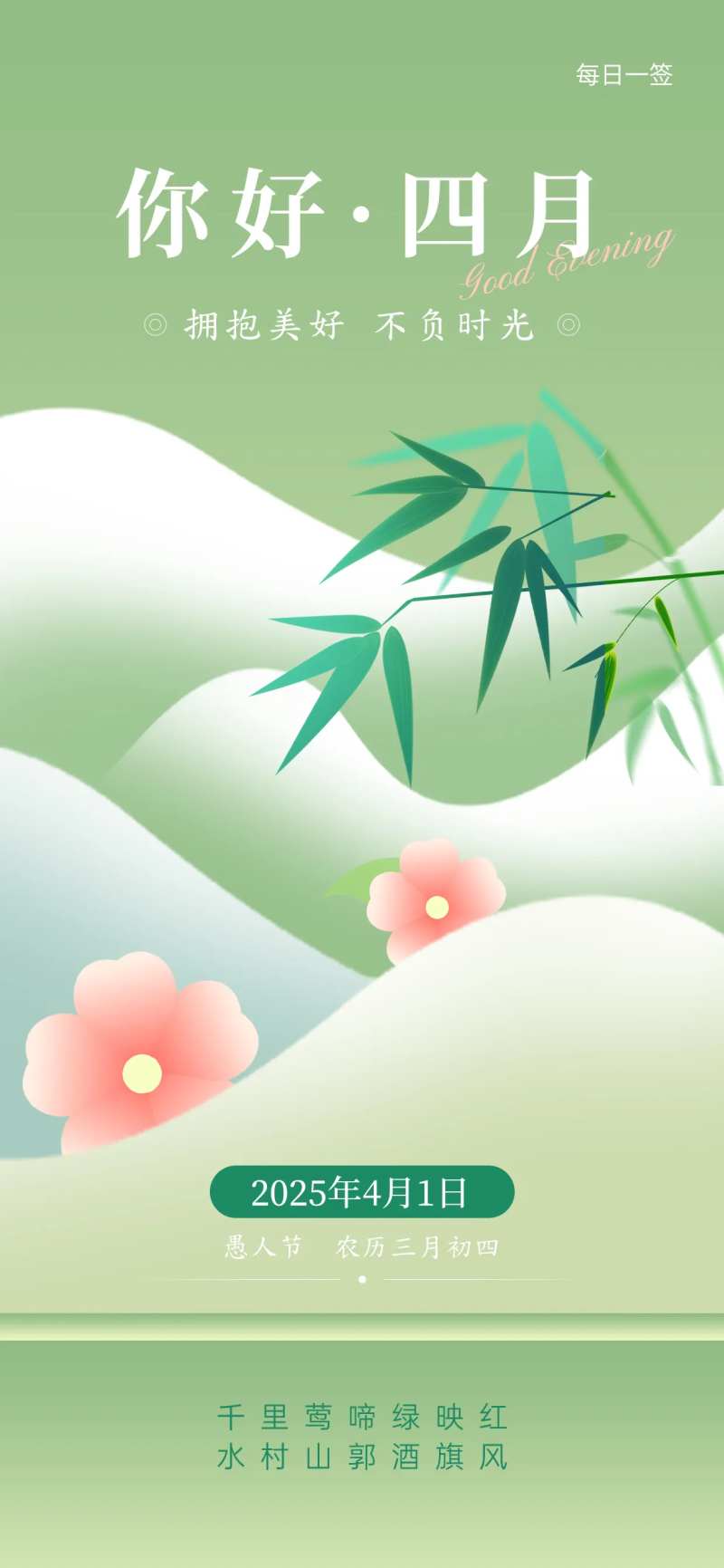 你好四月早安春天治愈海报-采灵感-cailinggan.com