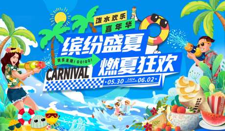 泼水狂欢嘉年华插画活动展板-采灵感-https://www.cailinggan.com/