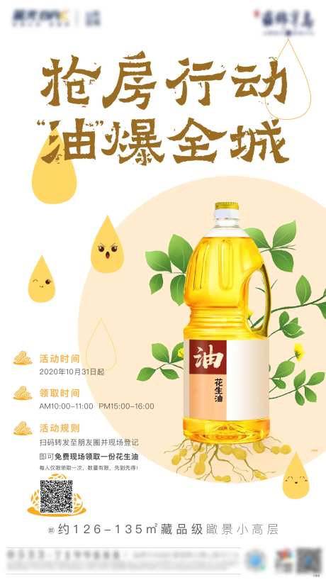 房地产周末暖场活动送油海报-采灵感-https://www.cailinggan.com/