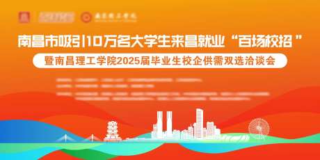 南昌校园招聘洽谈会主画面-采灵感-https://www.cailinggan.com/