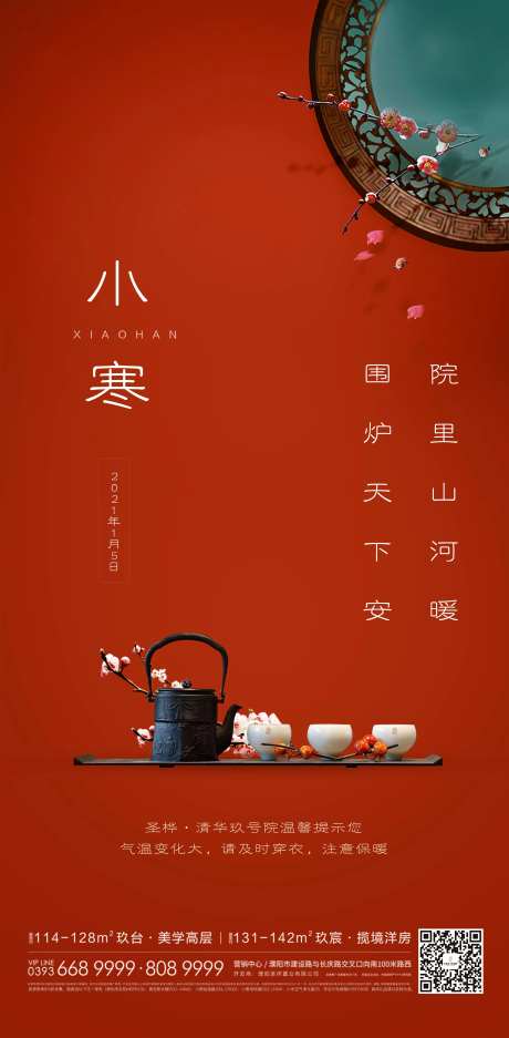 地产小寒节气海报-采灵感-cailinggan.com