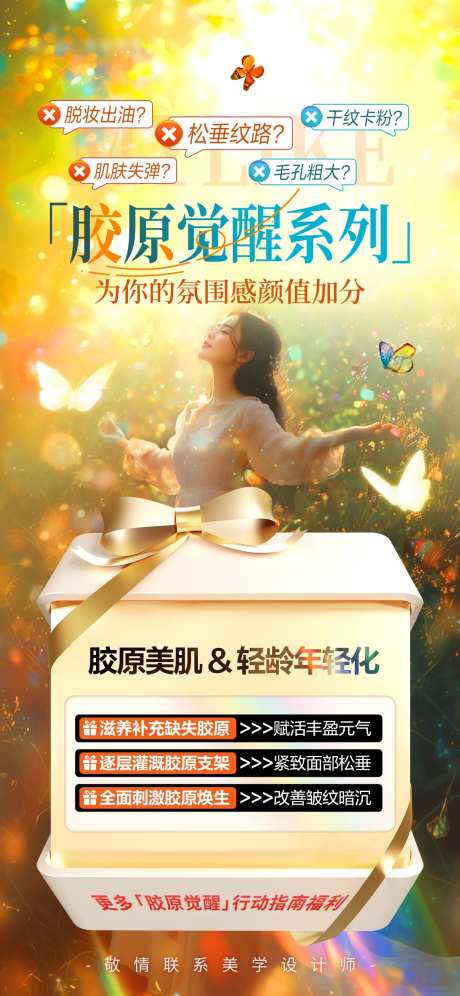 胶原觉醒海报-采灵感-https://www.cailinggan.com/