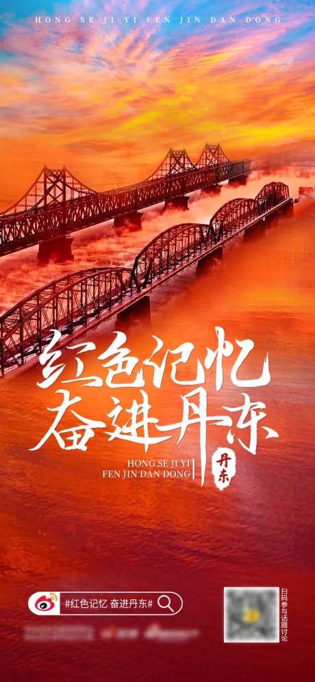 红色记忆奋进丹东-采灵感-https://www.cailinggan.com/