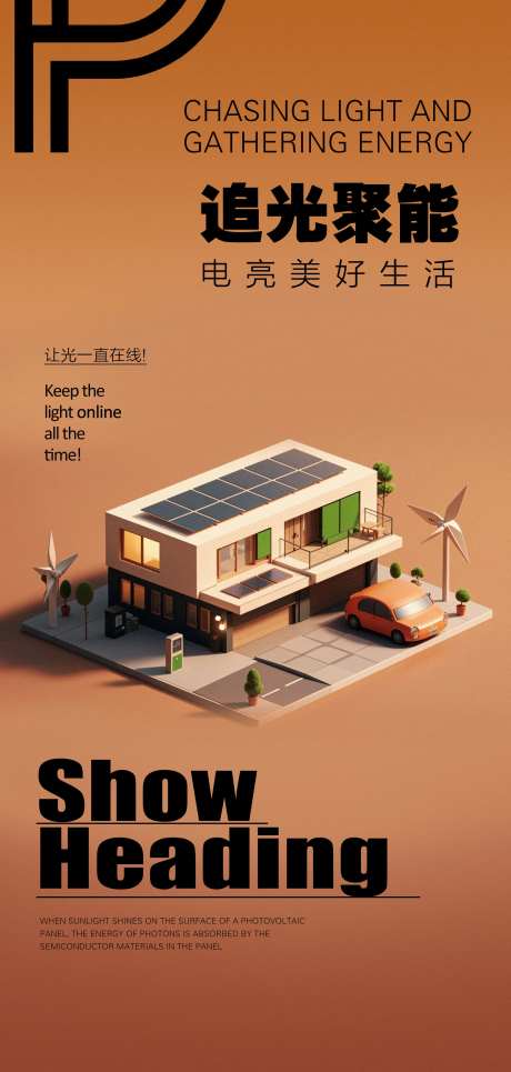 新能源光伏太阳能别墅宣传海报-采灵感-https://www.cailinggan.com/