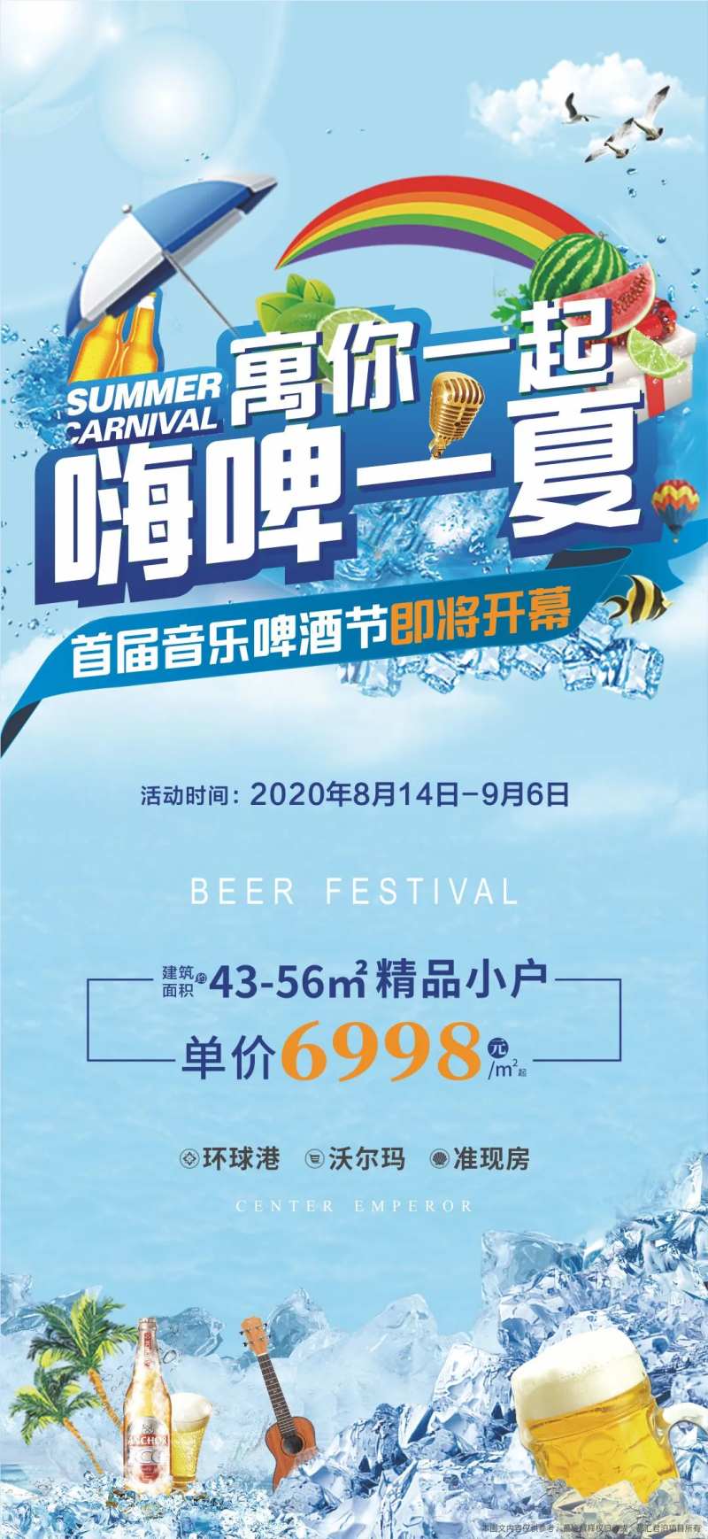 地产夏日狂欢啤酒节海报-采灵感-cailinggan.com