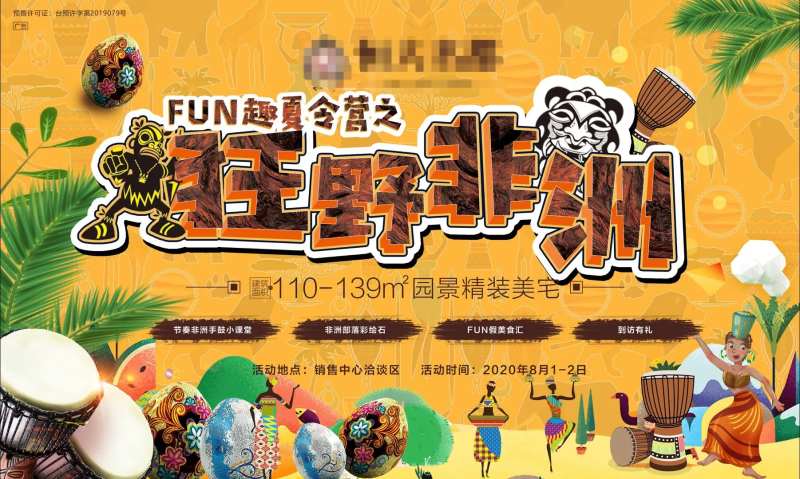 地产狂野非洲夏令营海报展板-采灵感-cailinggan.com