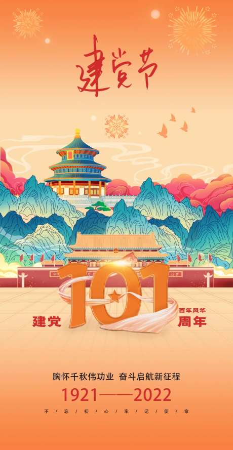 建党节101周年海报-采灵感-https://www.cailinggan.com/