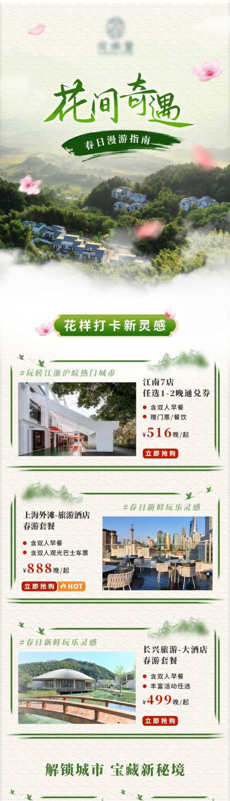 春季旅游酒店电商首页-采灵感-https://www.cailinggan.com/