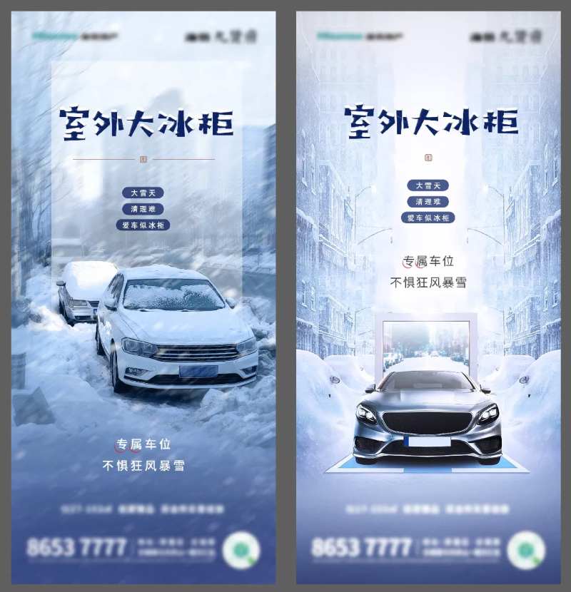 车位雨雪海报-采灵感-cailinggan.com