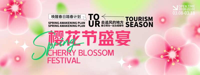 樱花节盛宴背景板-采灵感-cailinggan.com