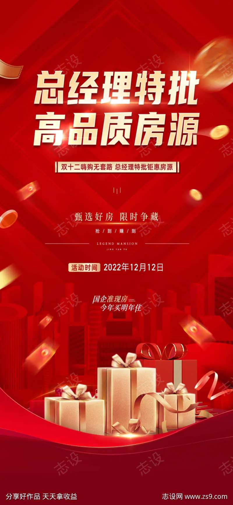 特价房优惠政策总经理特批海报-采灵感-cailinggan.com