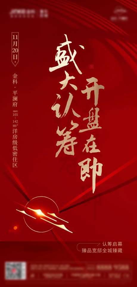 地产盛大开盘认筹海报-采灵感-https://www.cailinggan.com/