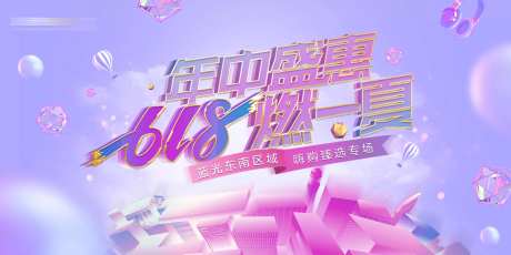 618盛惠海报-采灵感-https://www.cailinggan.com/