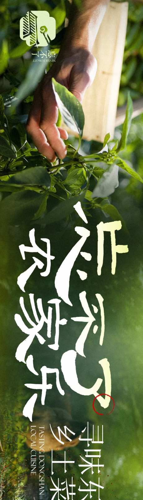 农家乐餐饮长图海报-采灵感-https://www.cailinggan.com/