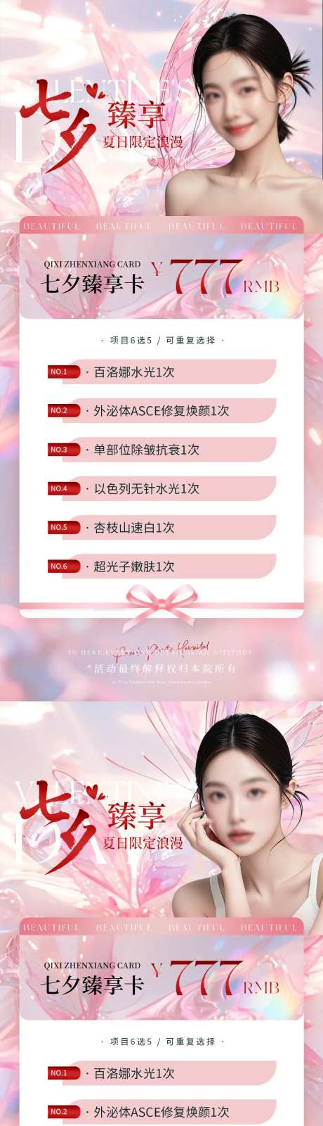 医美七夕活动海报-采灵感-https://www.cailinggan.com/