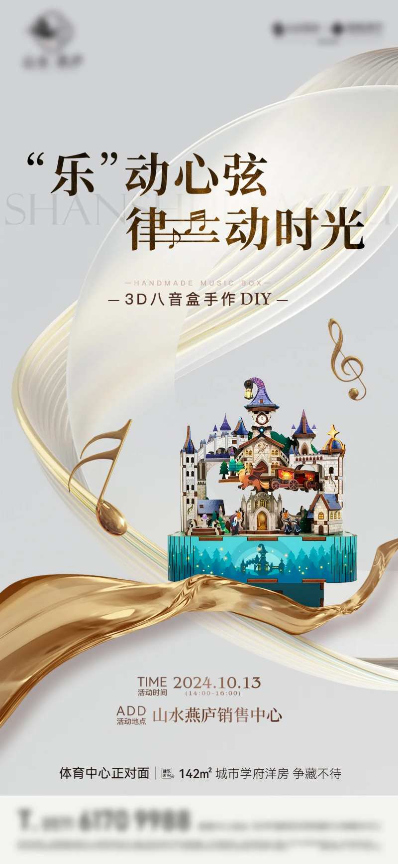 地产暖场八音盒diy海报-采灵感-cailinggan.com