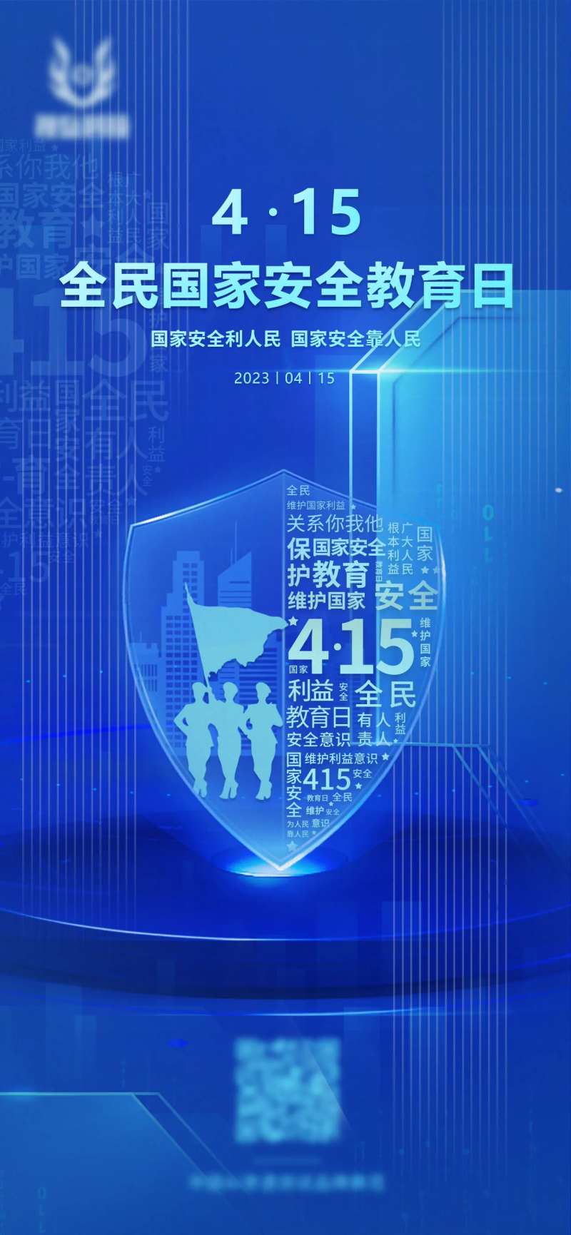 网络科技公司415全民国家安全教育日-采灵感-cailinggan.com