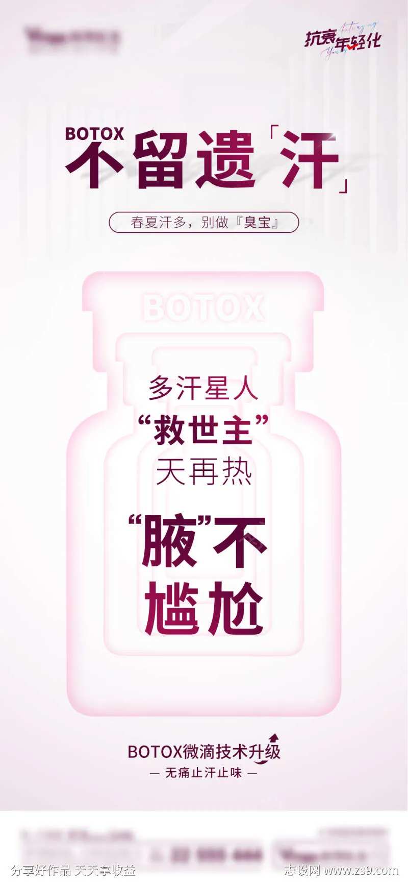 医美除腋臭海报-采灵感-cailinggan.com