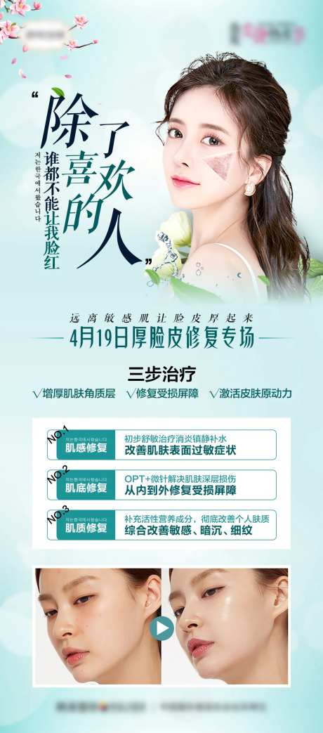 医美敏感肌厚脸皮问题肌肤修复海报-采灵感-https://www.cailinggan.com/