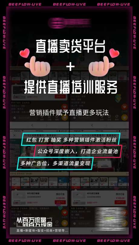 直播卖货平台推广海报-采灵感-https://www.cailinggan.com/