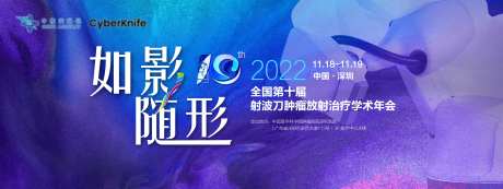 第十届射波刀肿瘤放射治疗学术年会展板-采灵感-https://www.cailinggan.com/