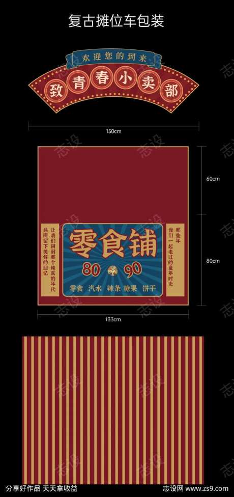 复古摊位车活动包装儿时记忆童年-采灵感-https://www.cailinggan.com/