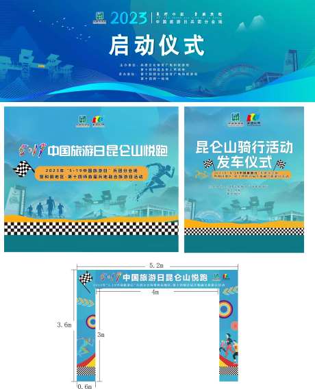 昆仑山悦跑骑行活动启动仪式-采灵感-https://www.cailinggan.com/
