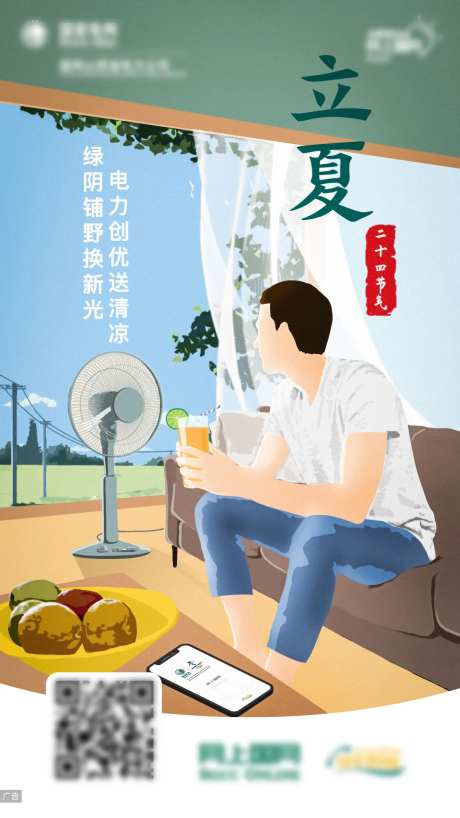 电力立夏节气插画海报-采灵感-https://www.cailinggan.com/