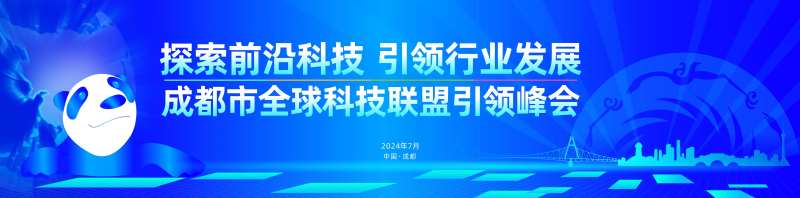 科技联盟峰会活动主画面-采灵感-cailinggan.com
