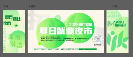 夏日就业夜市-采灵感-https://www.cailinggan.com/