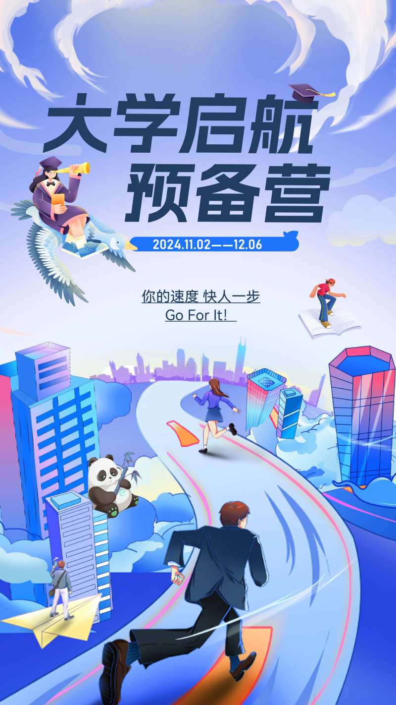 大学启航学习训练营海报-采灵感-cailinggan.com