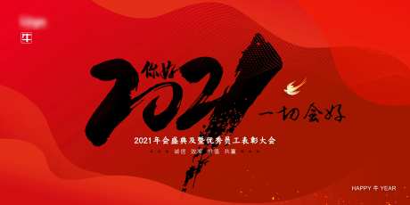 你好2021一切会好企业年终年会展板-采灵感-https://www.cailinggan.com/