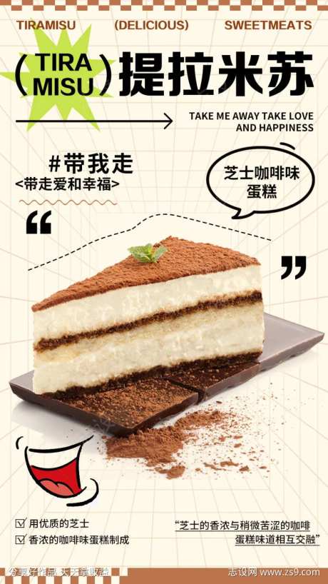 提拉米苏美食活动海报-采灵感-https://www.cailinggan.com/