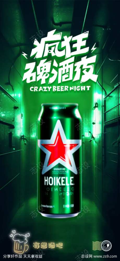 酒吧啤酒夜场喜力宣传海报-采灵感-https://www.cailinggan.com/