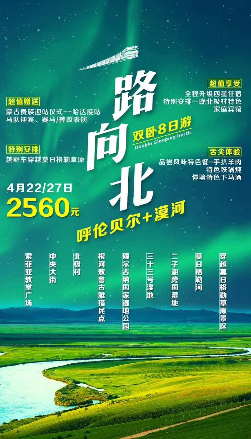 一路向北呼伦贝尔漠河旅游海报-采灵感-cailinggan.com