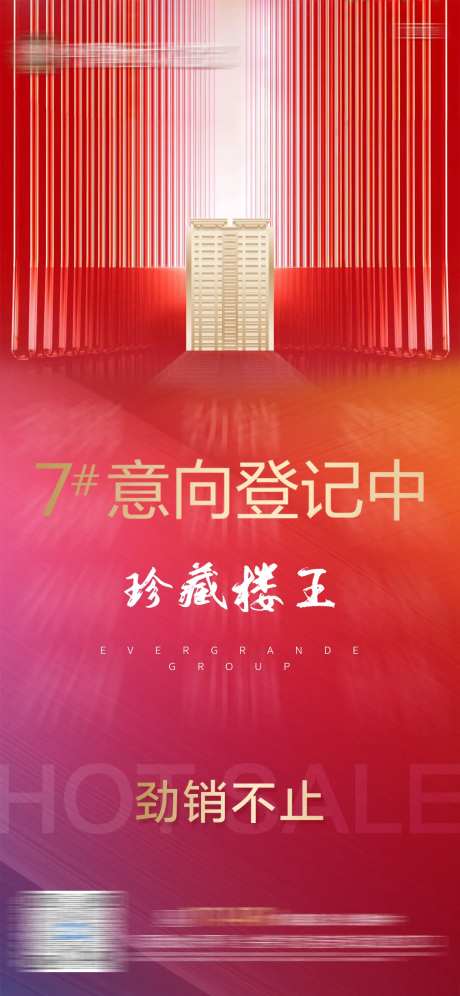 地产楼王热销单图-采灵感-https://www.cailinggan.com/
