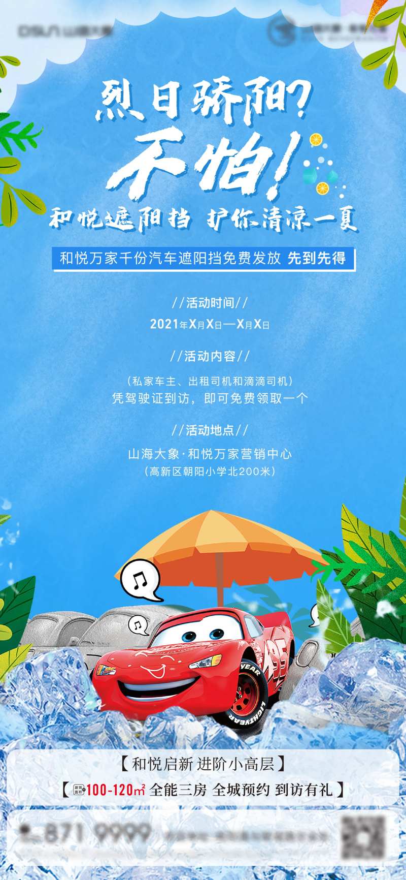 送遮阳板活动海报-采灵感-cailinggan.com