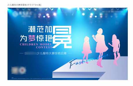 少儿模特大赛活动背景板-采灵感-https://www.cailinggan.com/