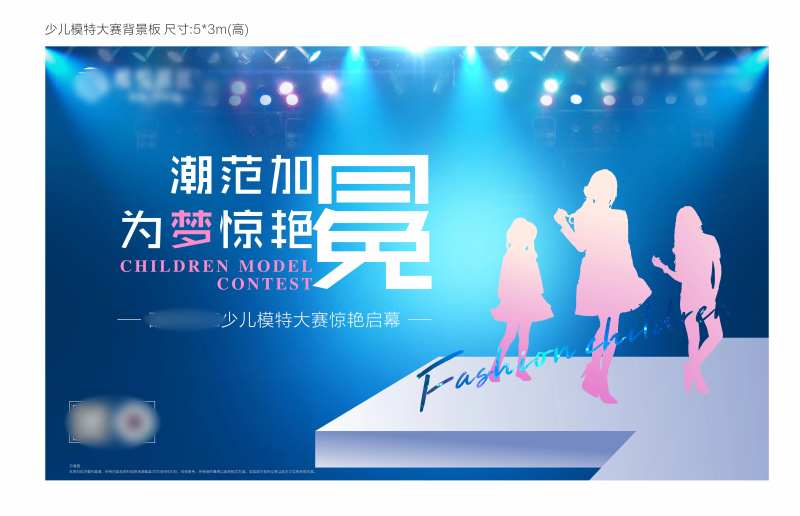 少儿模特大赛活动背景板-采灵感-cailinggan.com