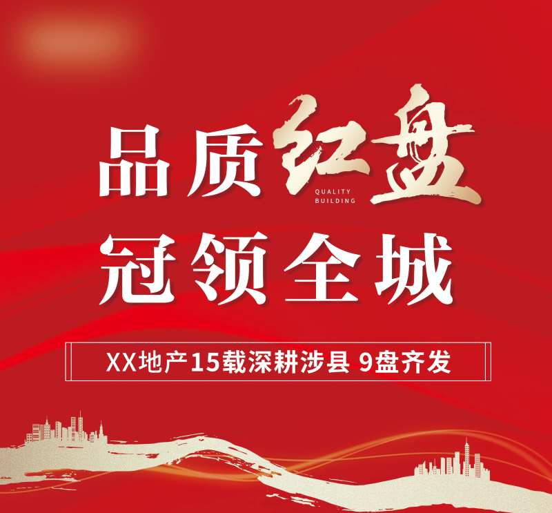 品质红盘冠领全城海报-采灵感-cailinggan.com