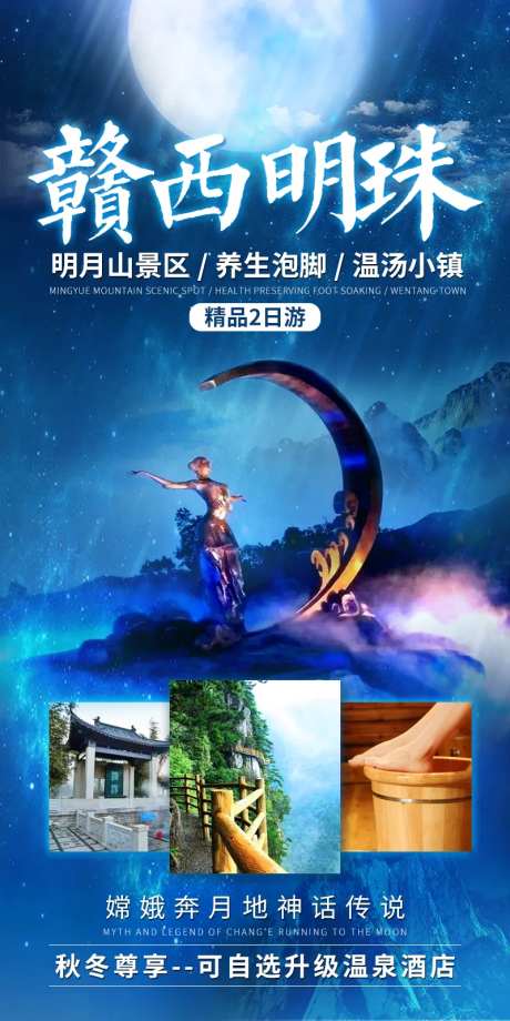 赣西明珠明月山温泉旅游海报-采灵感-https://www.cailinggan.com/