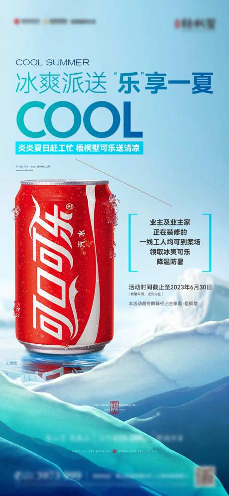 冰爽可口可乐派送海报-采灵感-https://www.cailinggan.com/