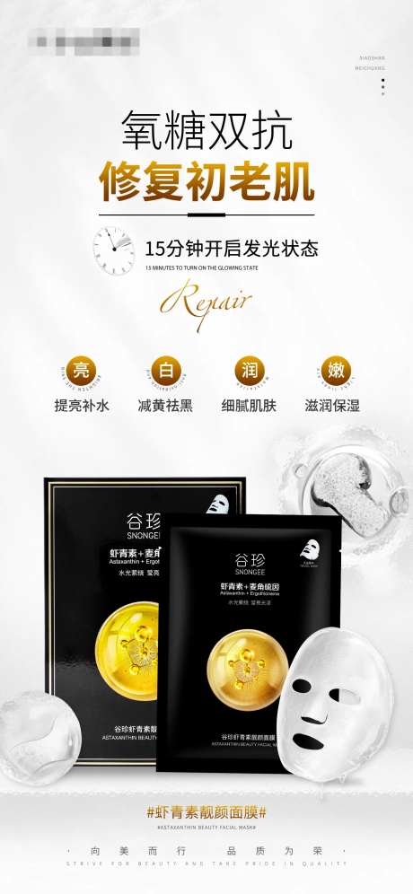 护肤品海报虾青素靓颜面膜-采灵感-https://www.cailinggan.com/