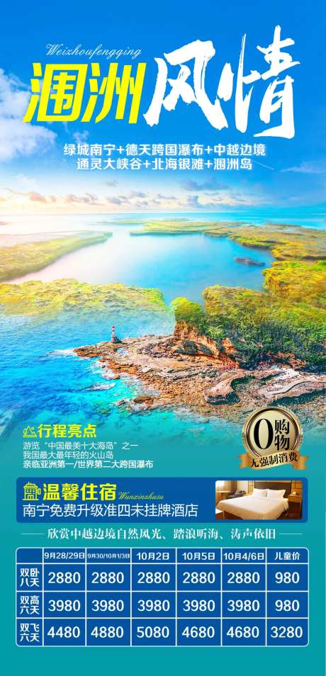 广西南宁涠洲岛海报-采灵感-https://www.cailinggan.com/