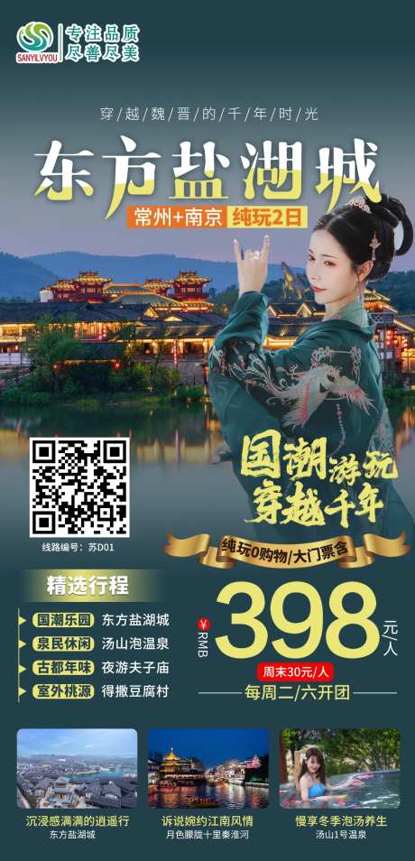 常州东方盐湖城旅游海报-采灵感-https://www.cailinggan.com/