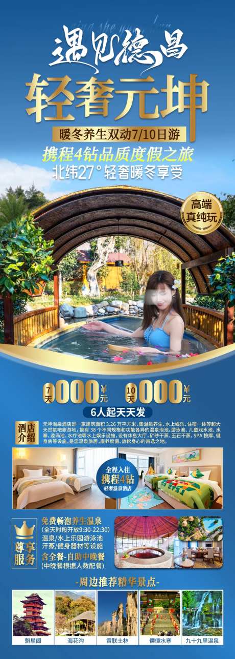 高端温泉酒店旅游海报-采灵感-https://www.cailinggan.com/