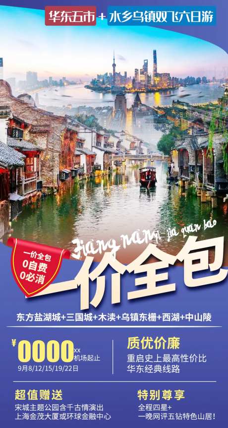 一价全包江南华东乌镇旅游海报-采灵感-https://www.cailinggan.com/