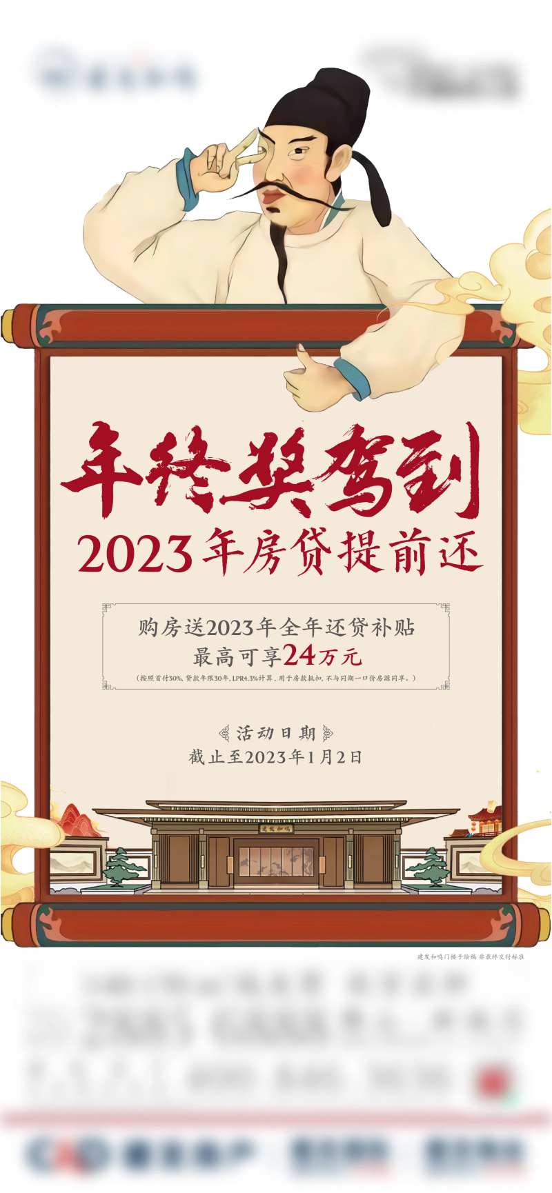 地产年终奖国风插画海报-采灵感-cailinggan.com