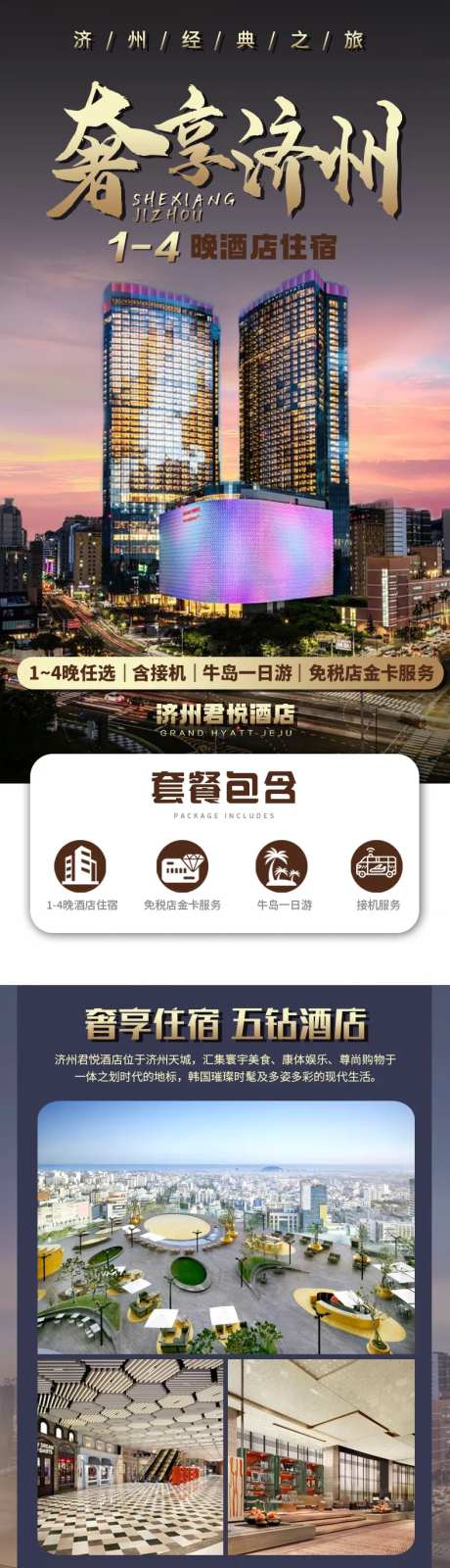  奢享济州君悦酒店电商详情页-采灵感-https://www.cailinggan.com/