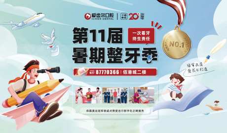 暑期整牙季活动展板-采灵感-https://www.cailinggan.com/